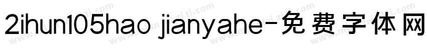 2ihun105hao jianyahe字体转换
